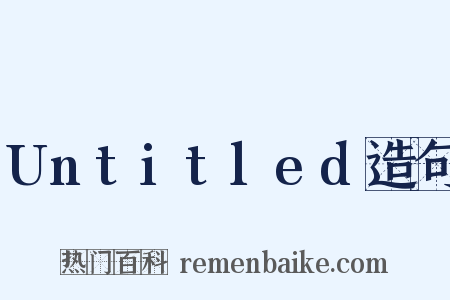 Untitled造句是什么意思的图片